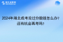 2024年湖北成考没过分数线怎么办？还有机会再考吗？