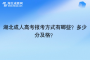 湖北成人高考报考方式有哪些？多少分及格？