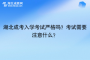 湖北成考入学考试严格吗？考试需要注意什么？