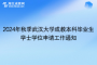 2024年秋季武汉大学成教本科毕业生学士学位申请工作通知