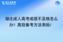 湖北成人高考成绩不及格怎么办？高效备考方法来啦！