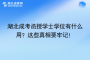 湖北成考函授学士学位有什么用？不考有什么影响吗？