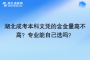 湖北成考本科文凭的含金量高不高？专业能自己选吗？