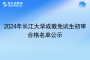 2024年长江大学成教免试生初审合格名单公示