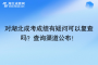 对湖北成考成绩有疑问可以复查吗？查询渠道公布！