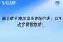 湖北成人高考毕业证的作用，这3点容易被忽略！