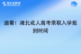 速看！湖北成人高考录取入学报到时间
