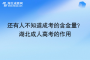 还有人不知道成考的含金量？ 湖北成人高考的作用