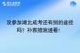 没参加湖北成考还有别的途径吗？补救措施速看！