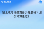 湖北成考语数英多少分及格？怎么才算通过？