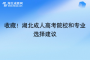 收藏！湖北成人高考院校和专业选择建议