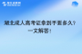 湖北成人高考证拿到手要多久？一文解答！