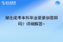 湖北成考本科毕业要参加答辩吗？详细解答~