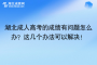 湖北成人高考的成绩有问题怎么办？这几个办法可以解决！