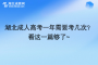 湖北成人高考一年需要考几次？看这一篇够了~