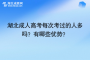 湖北成人高考每次考过的人多吗？成考的优势在哪？