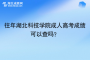 往年湖北科技学院成人高考成绩可以查吗？