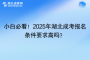 小白必看！2025年湖北成考报名条件要求高吗？