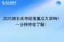 2025湖北成考能不能重点大学？一分钟带你了解！