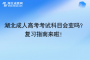 湖北成人高考考试科目会变吗？复习指南来啦！