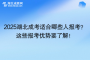 2025湖北成考适合哪些人报考？这些报考优势要了解！