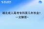 湖北成人高考专科要几年毕业？一文解答~