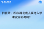 扫盲贴：2024湖北成人高考入学考试有补考吗？