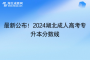 <b>最新公布！2024湖北成人高考专升本分数线</b>