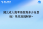 湖北成人高考语数英多少分及格？录取规则解析~
