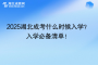 2025湖北成考什么时候入学？入学必备清单！
