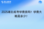 2025湖北成考学费贵吗？学费大概是多少？