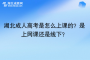 湖北成人高考是怎么上课的？是上网课还是线下？