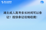 湖北成人高考多长时间可以拿证？超快拿证攻略收藏！