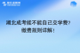湖北成考能不能自己交学费？ 缴费规则详解！