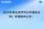 2025年湖北成考可以申请加分吗？申请条件公布！