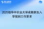 2025级华中农业大学成教新生入学报到工作要求