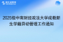 2025级中南财经政法大学成教新生学籍异动管理工作通知