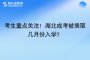 考生重点关注！湖北成考被录取几月份入学？
