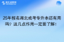 25年报名湖北成考专升本还有用吗？这几点作用一定要了解！