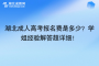 湖北成人高考报名费是多少？学姐经验解答超详细！