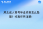 湖北成人高考毕业档案怎么处理？档案作用详解！