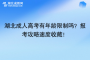 湖北成人高考有年龄限制吗？报考攻略速度收藏！