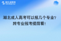 湖北成人高考可以报几个专业？跨专业报考提前看！