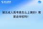 湖北成人高考是怎么上课的？需要去学校吗？