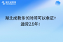 湖北成教多长时间可以拿证？通常2.5年！
