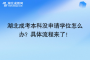 湖北成考本科没申请学位怎么办？具体流程来了！