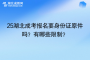 25湖北成考报名要身份证原件吗？有哪些限制？