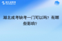 湖北成考缺考一门可以吗？有哪些影响？