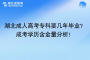 湖北成人高考专科要几年毕业？成考学历含金量分析！