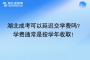 湖北成考可以延迟交学费吗？学费通常是按学年收取！